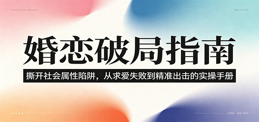 婚恋破局指南:撕开“社会属性” ,从“求爱失败”到“精准出击”的实操手册-研习库