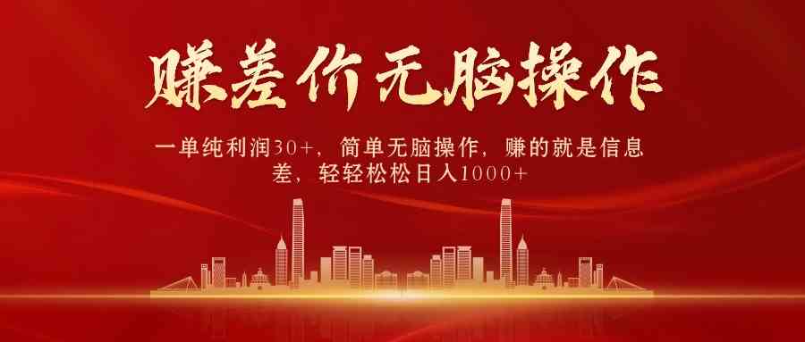 图片[1]-（9921期）中间商赚差价，一单纯利润30+，简单无脑操作，赚的就是信息差，日入1000+-研习库