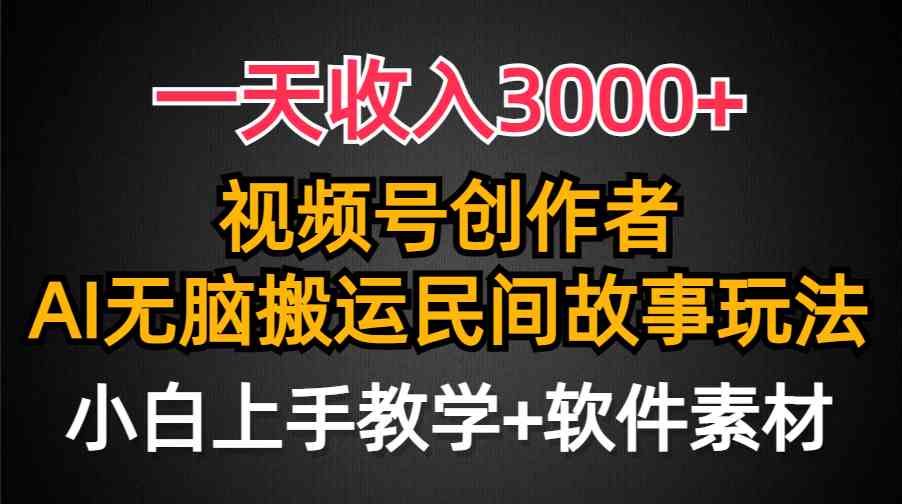 (9510期)一天收入3000+,视频号创作者分成,民间故事AI创作,条条爆流量,小白也…