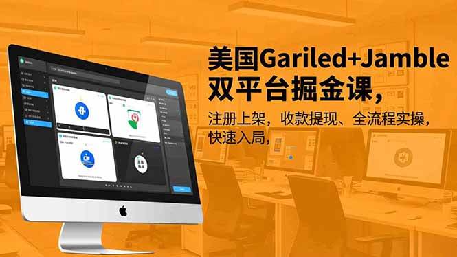(16813期)美国Gariled+Jamble双平台掘金课,注册上架、收款提现、全流程实操,快速入局-研习库
