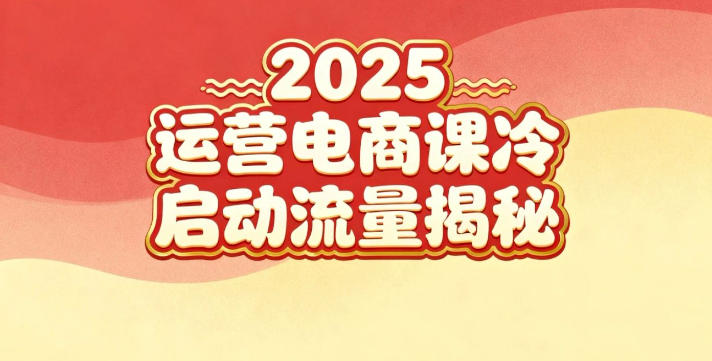 2025小红书运营电商课:新手实战+冷启动+流量揭秘-研习库