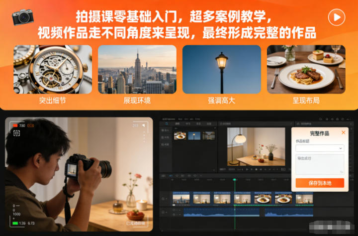 拍摄课零基础入门,超多案例教学,视频作品走不同角度来呈现,最终形成完整的作品-研习库