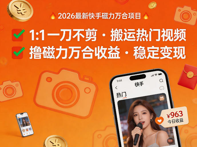 2026年最新快手磁力万合项目，1比1一刀不剪搬运热门视频，撸磁力万合收益-研习库