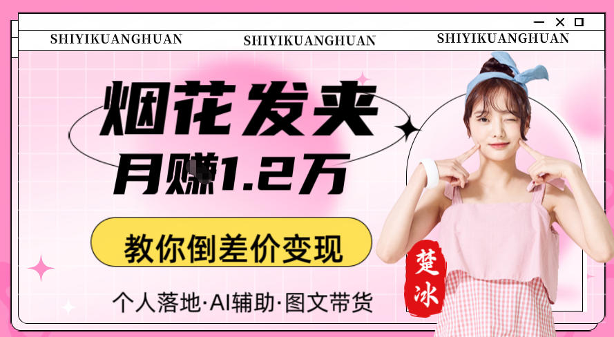 副业拆解：AI卖夜光发夹月賺1.2W教你倒差价变现-研习库