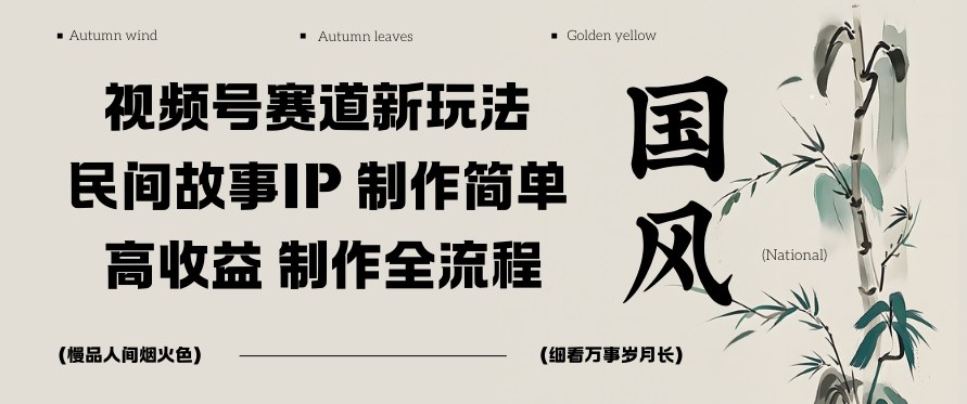 视频号赛道新玩法,民间故事IP,制作简单,高收益,制作全流程-研习库