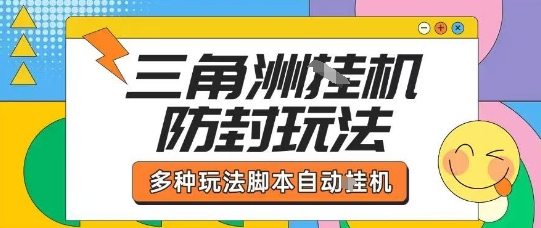 外面收费1980的三角洲全自动搬砖项目实操拆解单机单日可以轻松撸1000W哈夫币【揭秘】-研习库