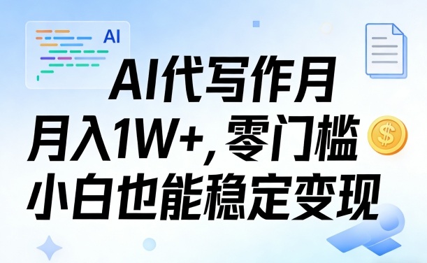 AI代写作月入1W+，零门槛小白也能稳定变现！【賺稿费教程】-研习库