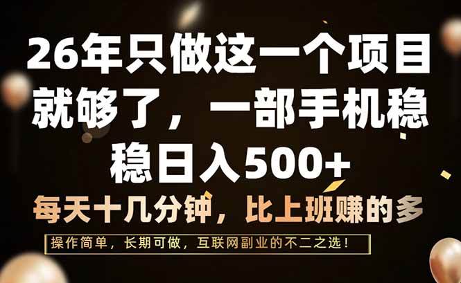 （17319期）26年只做这一个项目，一部手机，每天十几分钟，轻松日入500+-研习库