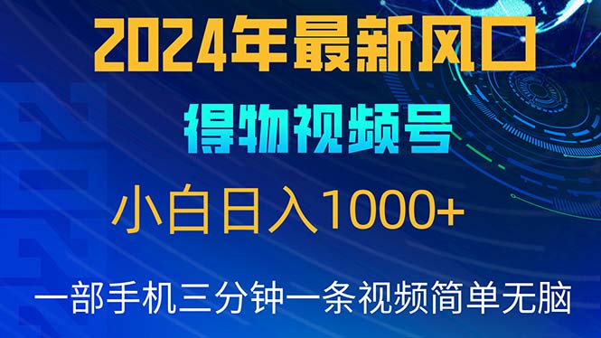 (10548期)2024年5月最新蓝海项目,小白无脑操作,轻松上手,日入1000+