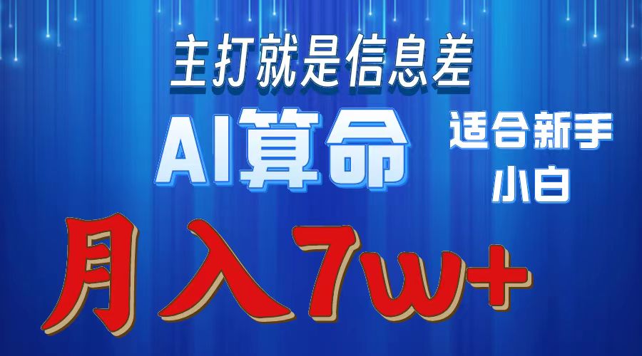 (10337期)2024年蓝海项目AI算命,适合新手,月入7w