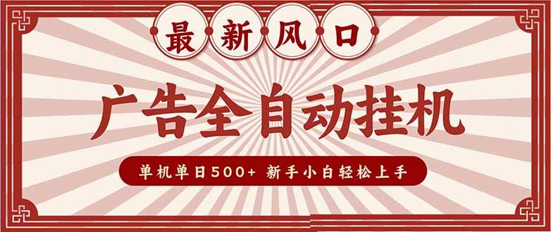 (16847期)2025最新风口 广告全自动挂机 单机单机单日500+ 矩阵放大 电脑越多收益越大。新手小白轻松上手-研习库