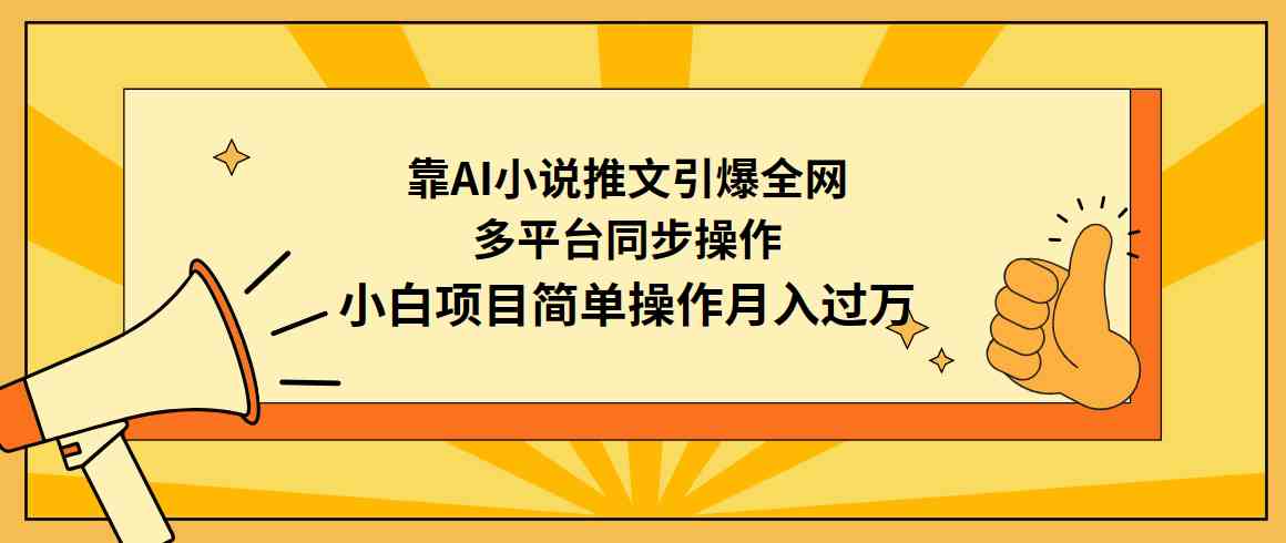(9471期)靠AI小说推文引爆全网,多平台同步操作,小白项目简单操作月入过万