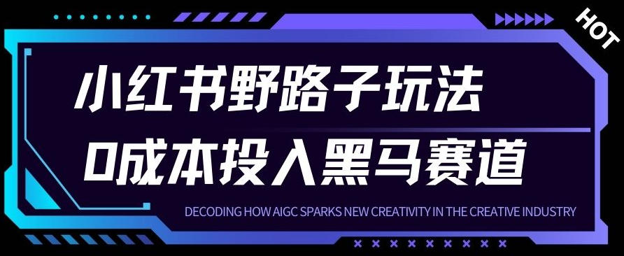 小红书卖宠物肢体语言指南0成本投入月入1W+【附保姆级拆解】-研习库