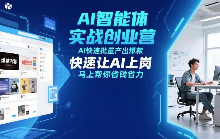 AI智能体实战创业营12月23-25号线下课，AI快速批量产出爆款，快速让AI上岗，马上帮你省钱省力-研习库