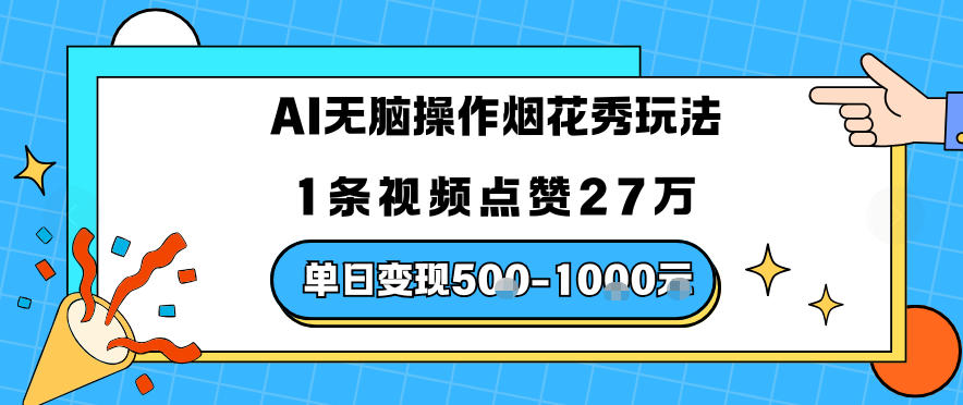 AI无脑操作烟花秀玩法,1条视频点赞27W,单日变现5张-研习库