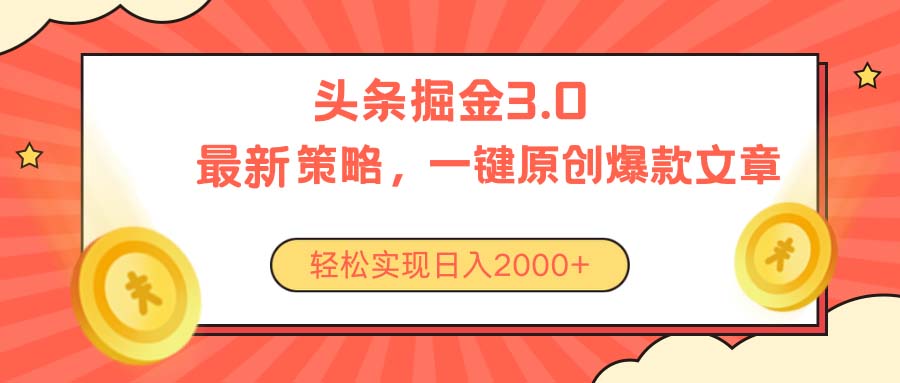 (10842期)今日头条掘金3.0策略,无任何门槛,轻松日入2000+-研习库