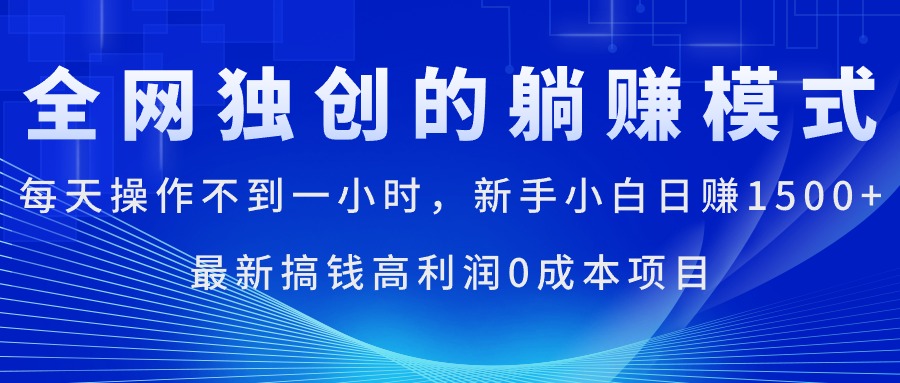 (11307期)每天操作不到一小时,新手小白日赚1500+,最新搞钱高利润0成本项目-研习库