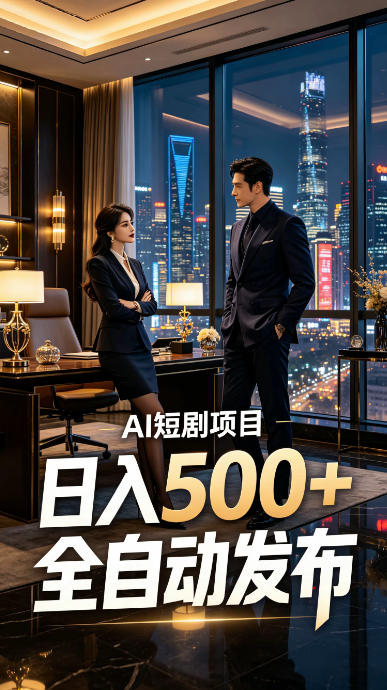 快手AI短剧自动发布,矩阵批量运营变现,轻资产副业项目,日入500+【揭秘】-研习库