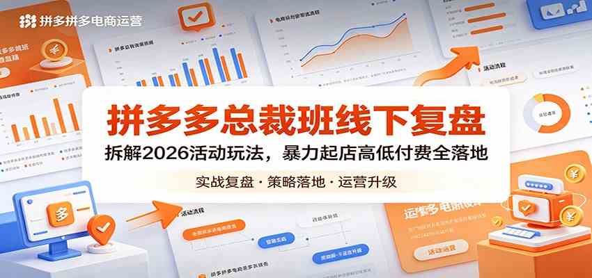拼多多总裁班线下复盘：拆解2026活动玩法，暴力起店高低付费全落地-研习库