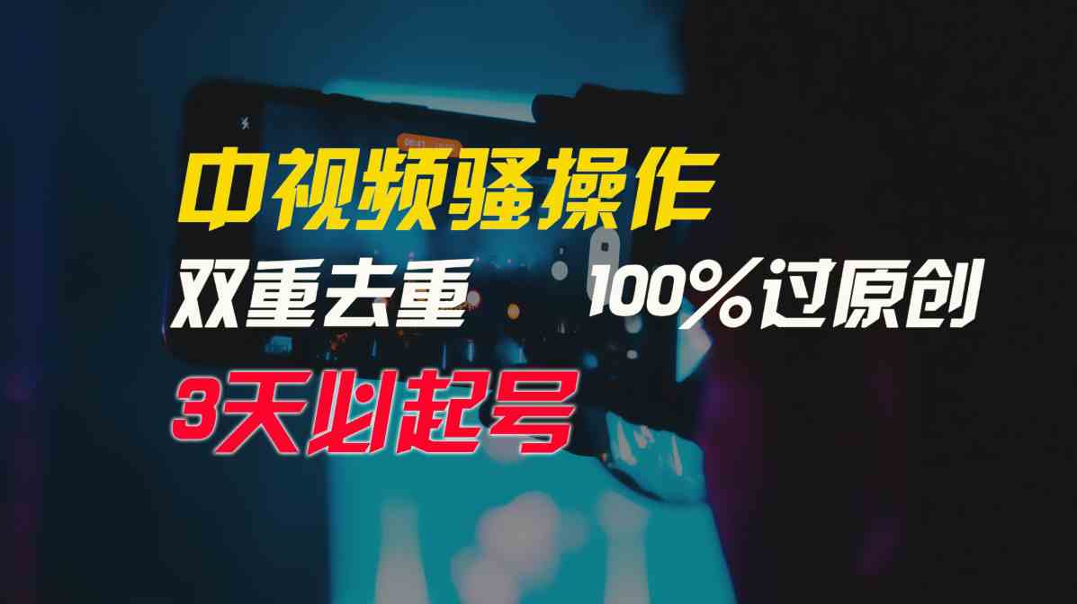 (9649期)中视频骚操作,双重去重100%过原创,3天比必起号,简单无脑,月入3W+