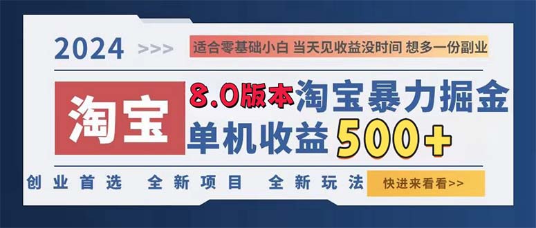 (13006期)2024淘宝暴力掘金,单机日赚300-500,真正的睡后收益-研习库