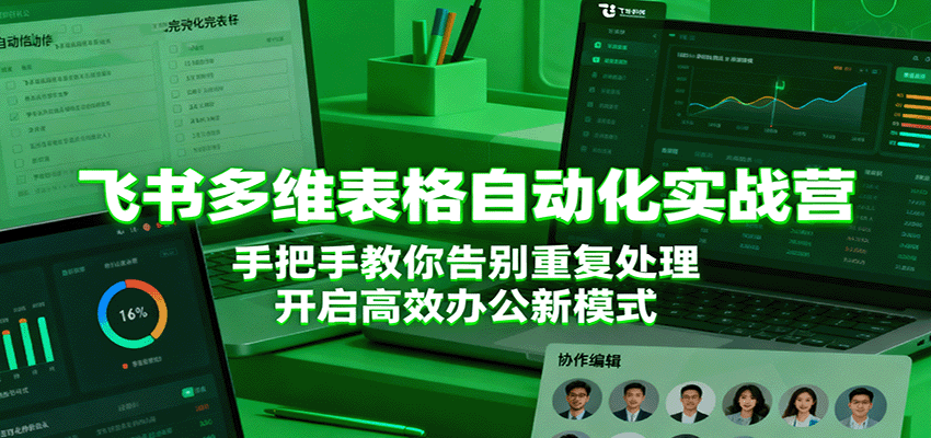 飞书多维表格自动化实战营,手把手教你告别重复处理,开启高效办公新模式-研习库