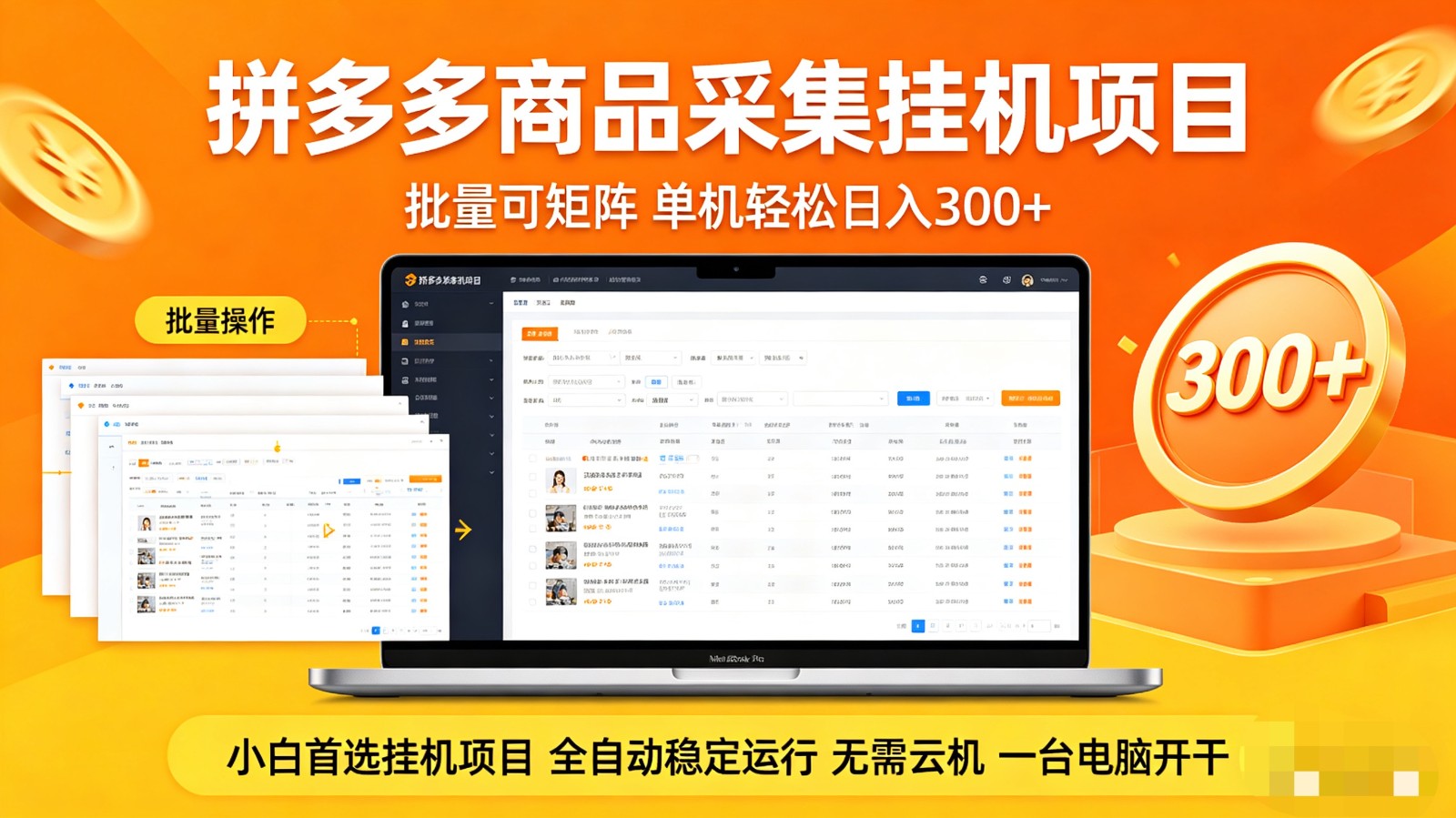 拼多多商品采集全自动挂机玩法 批量可矩阵 单机轻松日入300+-研习库