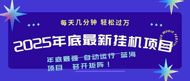 (16807期)2025年年底最新挂机项目,不看电脑配置!每天几分钟,月入1000+,可矩阵,一台电脑支持多个…-研习库