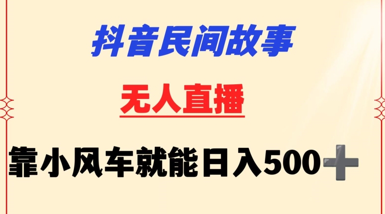 抖音民间故事无人挂机靠小风车一天500+小白也能操作-研习库