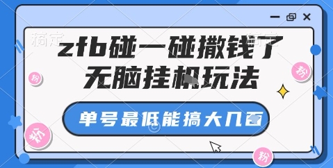 zfb碰一碰撒钱了,无脑挂机玩法,单号最低能搞大几张【揭秘】-研习库