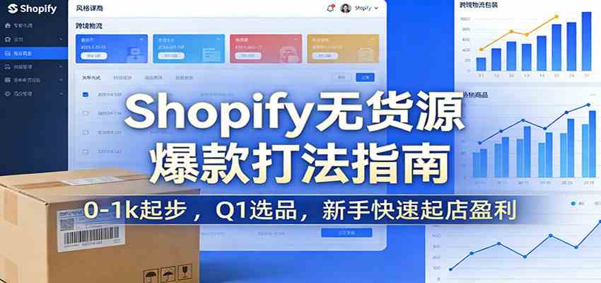 Shopify无货源爆款掘金课：0-1k起步 ，Q1选品，新手快速起店盈利-研习库