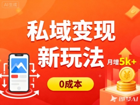 私域变现新玩法，0成本，多端引流，普通人月增收5k+-研习库