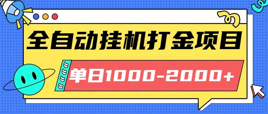 图片[1]-（16226期）最新全自动挂机玩法长期稳定单日收益1000-2000-研习库