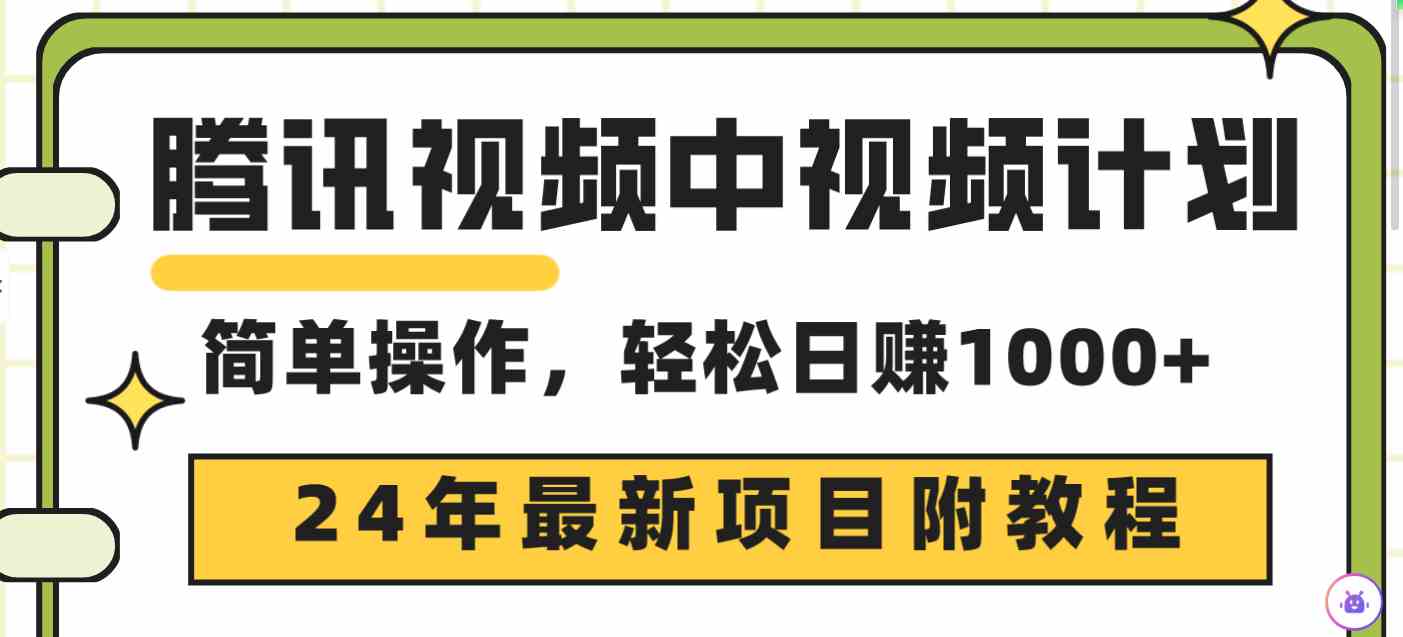 (9516期)腾讯视频中视频计划,24年最新项目 三天起号日入1000+原创玩法不违规不封号
