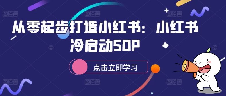 从零起步打造小红书：小红书冷启动SOP-研习库