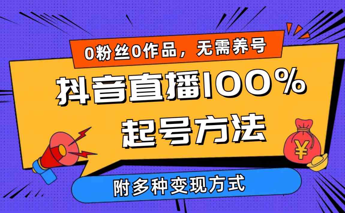 图片[1]-（9942期）2024抖音直播100%起号方法 0粉丝0作品当天破千人在线 多种变现方式-研习库