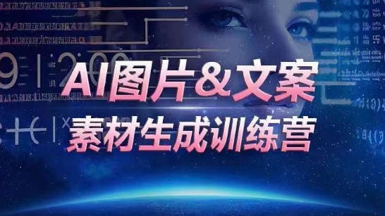AI图片&文案素材生成训练营,海量素材一键生成,高效运营,提升数倍人效-研习库