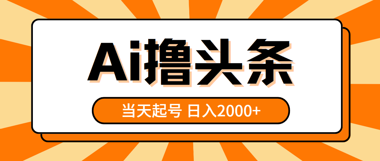 (10792期)AI撸头条,当天起号,第二天见收益,日入2000+-研习库