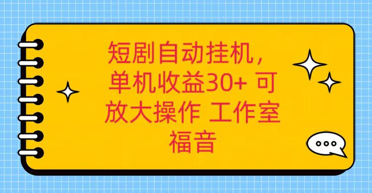 红果短剧自动挂机，单机日收益30+，可矩阵操作，附带（破解软件）+养机全流程-研习库