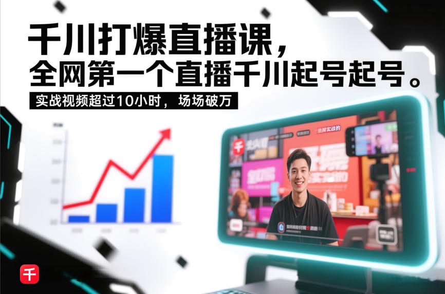 千川打爆直播课，全网第一个直播千川起号录屏实战的，实战视频超过10小时，场场破万-研习库