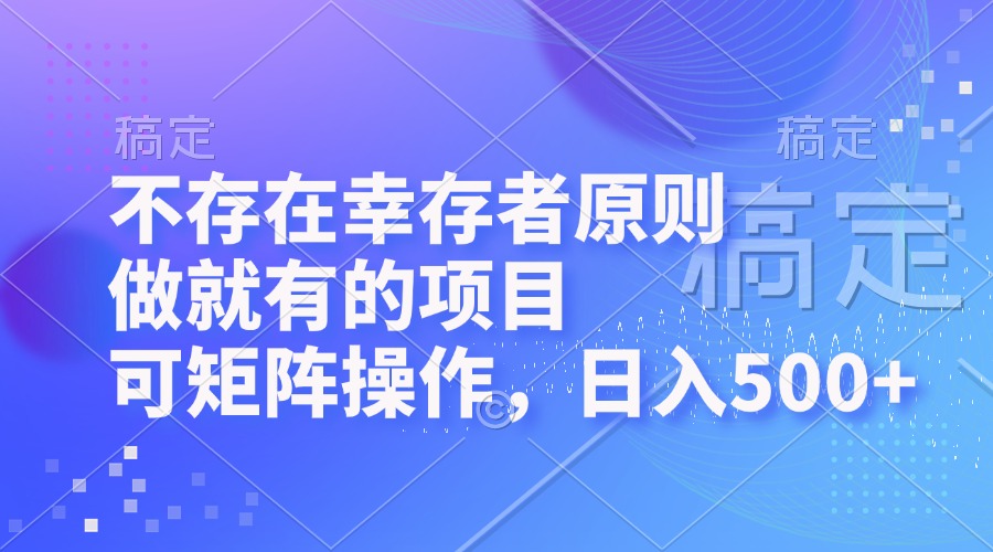 （12989期）不存在幸存者原则，做就有的项目，可矩阵操作，日入500+-研习库