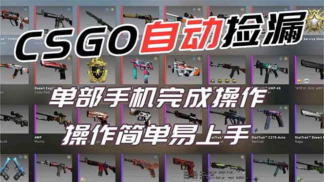 (16812期)用全球火爆游戏CSGO挂机捡漏赚钱过个肥年,一部手机轻松日入500+【副业网赚】-研习库