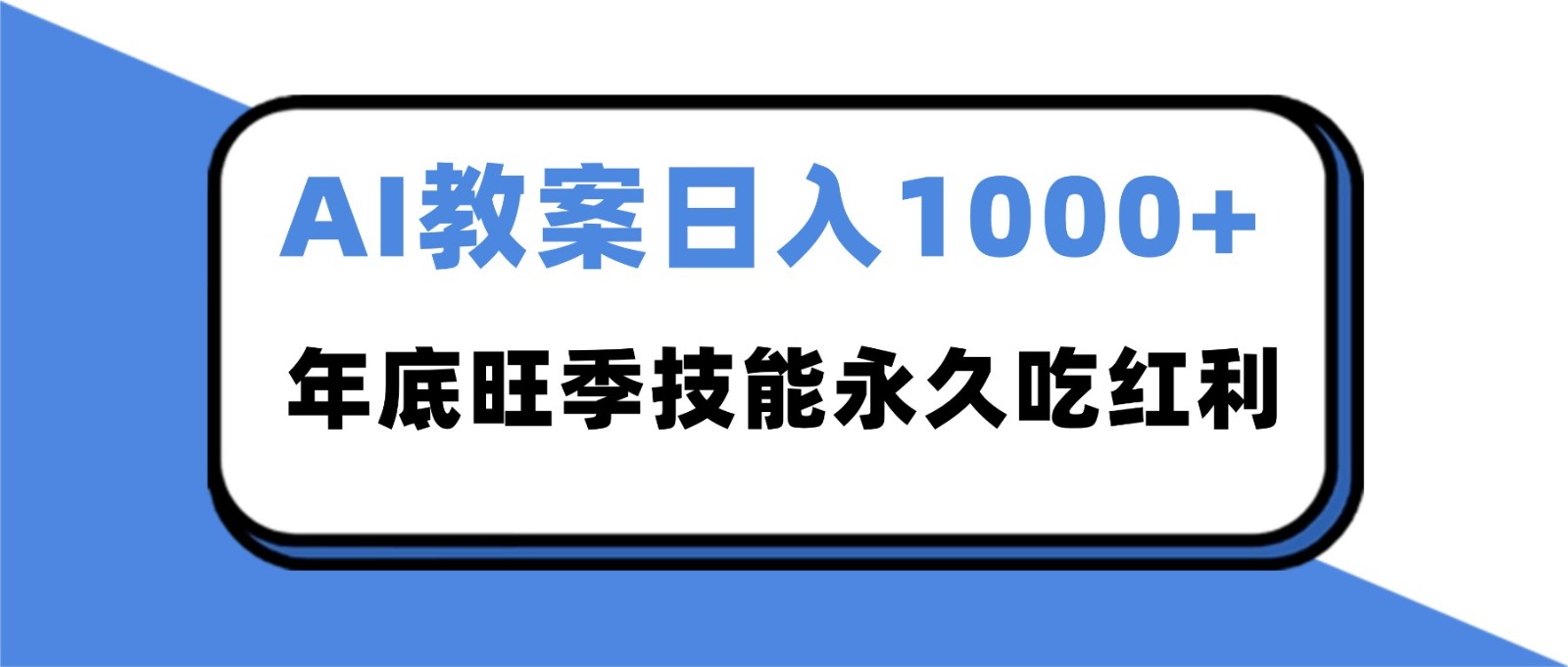 2025AI 教案代写爆发!年底旺季日赚 1000+,技能永久吃红利-研习库