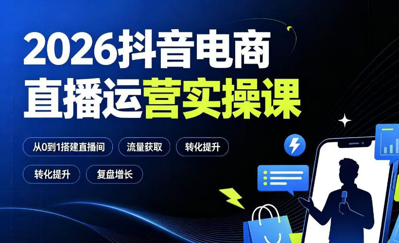 2026抖音电商直播运营实操课:从0到1搭建直播间,掌握流量获取、千川投放、转化提升与复盘增长-研习库