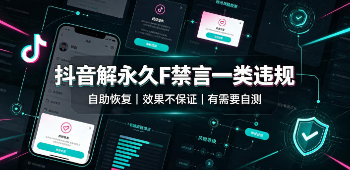 抖音解永久F禁言一类违规（自助恢复），不保证百分百，有需要自测-研习库