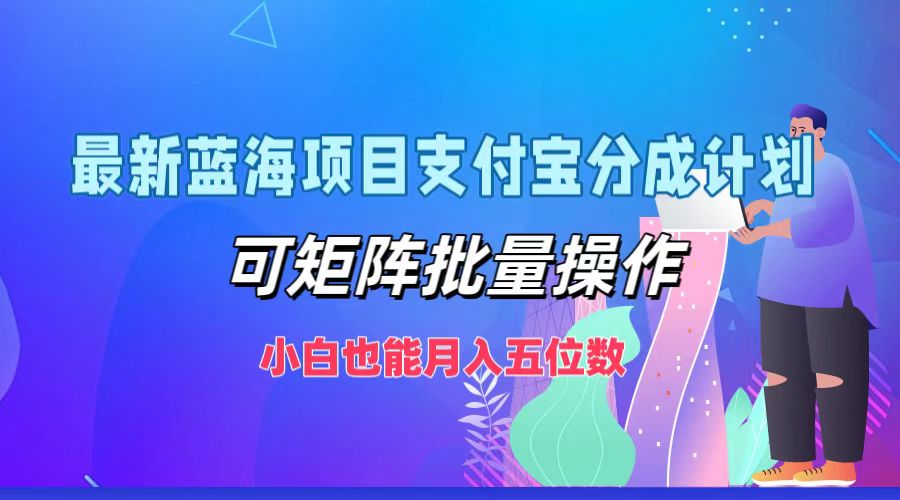 最新蓝海项目支付宝分成计划,可矩阵批量操作,小白也能月入五位数-研习库