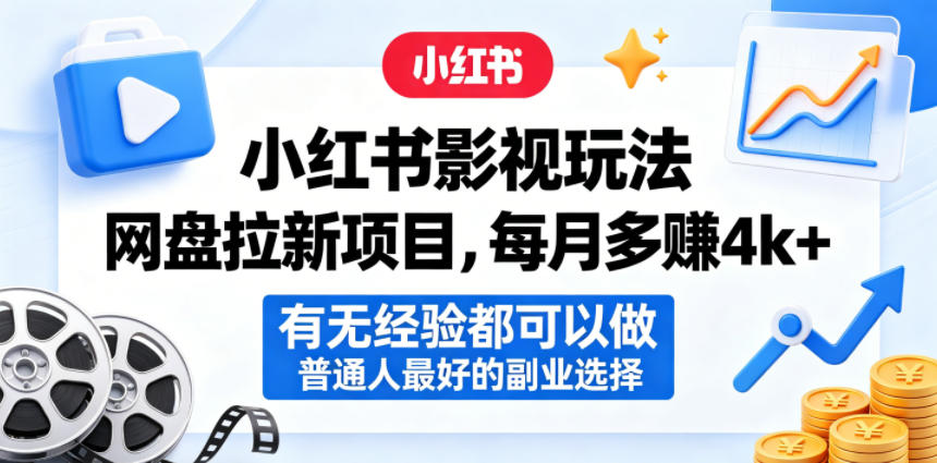 小红书影视玩法网盘拉新项目，每月多賺4k+，有无经验都可以做，普通人最好的副业选择-研习库
