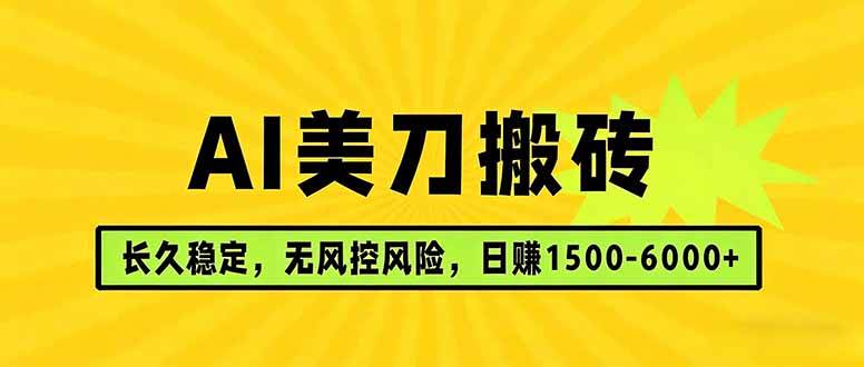（17820期）AI美刀搬砖项目 | 日入1500-6000元 | 长久稳运行 | 实地可考察 | 长线项目-研习库