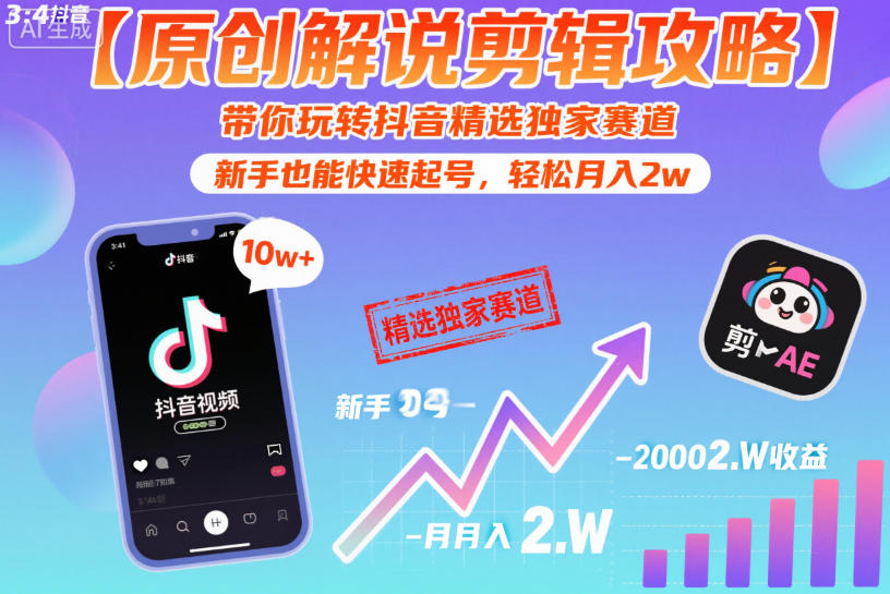 【原创解说剪辑攻略】带你玩转抖音精选独家赛道，新手也能快速起号，轻松月入2w（完结）-研习库