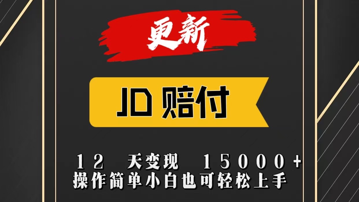 JD暴力掘金12天变现15000+操作简单小白也可轻松上手-研习库